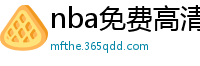 nba免费高清直播